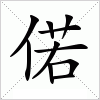 汉字 偌