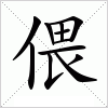 汉字 偎