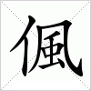 汉字 偑