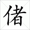 汉字 偖