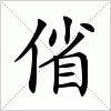汉字 偗