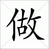 汉字 做