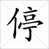 汉字 停