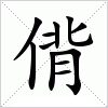 汉字 偝