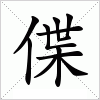 汉字 偞
