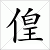 汉字 偟
