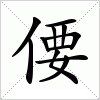 汉字 偠