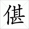 汉字 偡