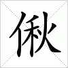 汉字 偢