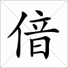 汉字 偣
