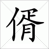 汉字 偦