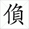 汉字 偩