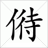 汉字 偫