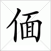汉字 偭