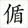 汉字 偱