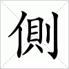 汉字 側