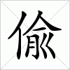 汉字 偸
