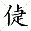 汉字 偼