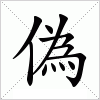 汉字 偽