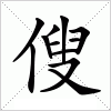 汉字 傁