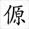汉字 傆