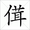 汉字 傇