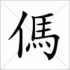 汉字 傌