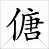 汉字 傏
