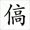汉字 傐