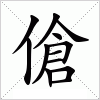 汉字 傖