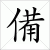 汉字 備