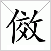 汉字 傚