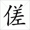 汉字 傞