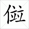 汉字 傡
