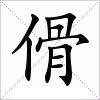 汉字 傦