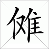 汉字 傩