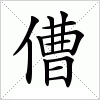 汉字 傮