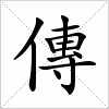 汉字 傳