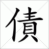 汉字 債