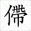 汉字 僀
