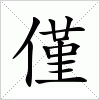 汉字 僅