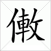 汉字 僌