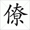 汉字 僚