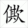 汉字 僛