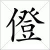 汉字 僜