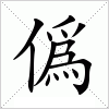 汉字 僞