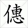 汉字 僡