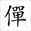 汉字 僤