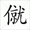 汉字 僦