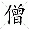 汉字 僧